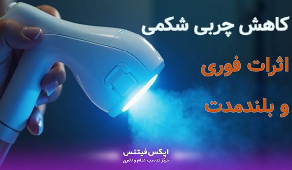 کاهش چربی شکمی با اولتراسوند و رادیوفرکانسی: اثرات فوری و بلندمدت​